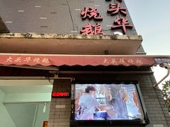 门面-黄连大头华烧鹅店(大良店)
