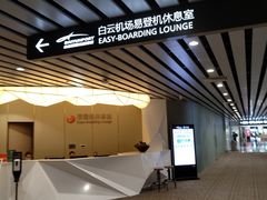 -白云机场易登机休息室
