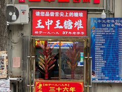 -王中王刨冰