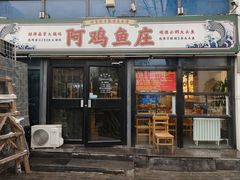 -阿鸡鱼庄·顺德鲜蒸小炒(亚运村店)