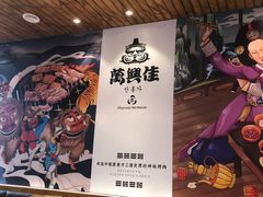 -万兴佳烤肉·长白山老味道(宏泰广场店)