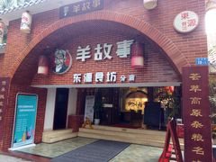 门面-羊故事·西北融合菜(华侨城店)