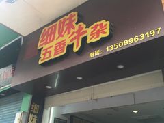 门面-细妹五香牛杂(步行街店)