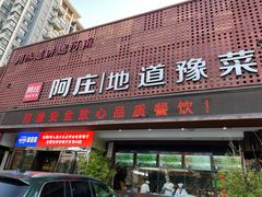 门面-阿庄新豫菜(通泰路店)