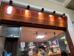 门面-吴日彪蒜香猪牛排(水巷口店)