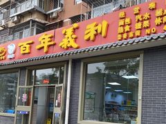 门面-百年义利(鲁谷东街店)