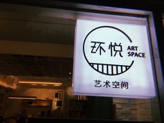 -环悦艺术空间(东山口店)