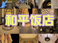 -上海和平饭店 Fairmont Peace Hotel