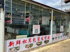 -蘑统田下·野生菌火锅