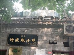 门面-增盛魁小吃店