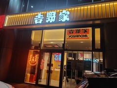 门面-吉野家(上地三街店)