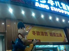 -宝大祥青少年儿童购物中心(南京东路店)