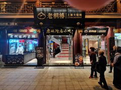 门面-老桐椿 · 上海大馄饨
