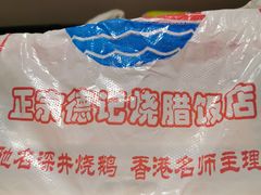 -老字号蛇口德记烧腊饭店·海鲜加工