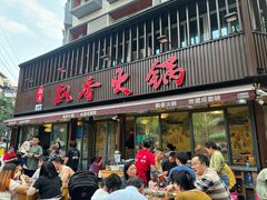 -飘香火锅(玉林西路店)