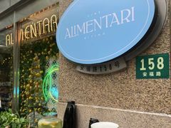-Alimentari早午餐(安福路店)
