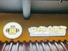 -四环冷面王(西单华威约饭街店)
