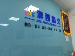 -澳西图文快印·印能达·商务印刷·广告制作安装