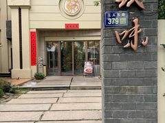 -玖味(老工人西路店)