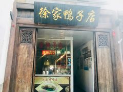 门面-徐家鸭子·非遗烤鸭(老门东店)