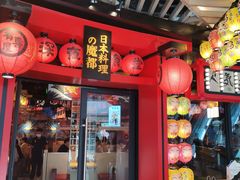 -有喜屋·日料·居酒屋(旭辉广场店)