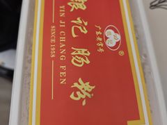 -荔银肠粉(广州天河华利路店)