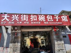 -大兴街扣碗包子馆