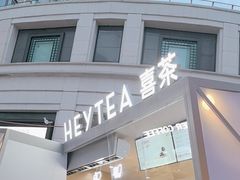 -喜茶(上海兴业太古汇店)