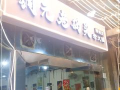 门面-铜元老码头鳝鱼火锅