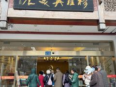 -穆桂英美食(南禅寺店)