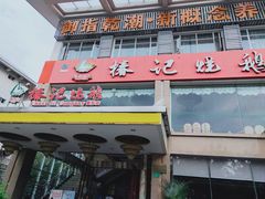 -椿记烧鹅(叠彩店)