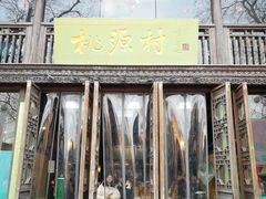 门面-桃源村(老门东店)