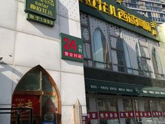门面-撒拉花儿·新疆菜·清真(太阳宫店)