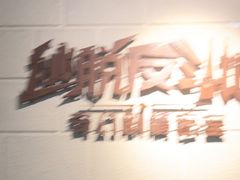 -逃脱反斗城沉浸剧情密室(北京路店)