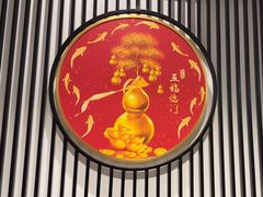 -海富门·带鱼·淮扬菜·粤菜(甘家口店)