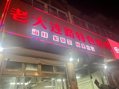 -老大连路特色烧烤(基隆路店)
