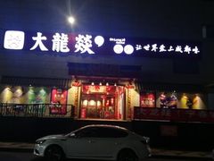 门面-大龍燚火锅(宁春城北门店)