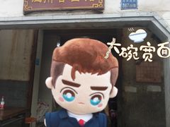 -泰顺江南春面馆