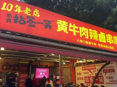 -拈签一笑黄牛肉辣卤串串