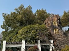 -无锡梅园公园
