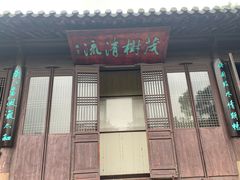 -水绘园