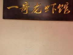 -金陵一哥龙虾馆(三牌楼总店)