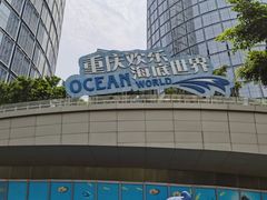 -重庆欢乐海底世界