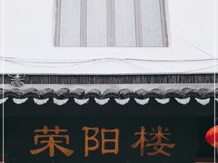 门面-荣阳楼(山塘街店)