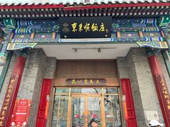 -东来顺饭庄(新源里店)
