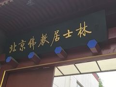 -北京佛教居士林