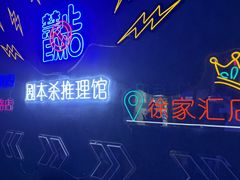 -剧狐剧本杀(徐汇1号店)