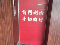-前门·鲜肉火锅(长风店)