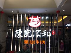 -陈记顺和潮汕牛肉火锅(番禺迎宾大道店)