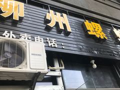 -螺大蛳柳州螺蛳粉·火锅·热干面(西城永捷店)